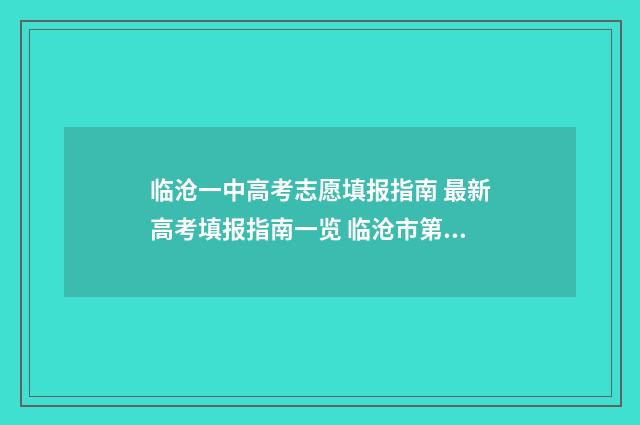 临沧一中高考志愿填报指南 最新高考填报指南一览 临沧市第一中学高考