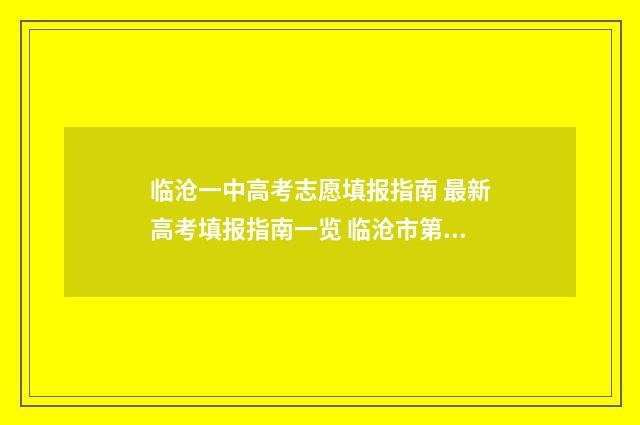 临沧一中高考志愿填报指南 最新高考填报指南一览 临沧市第一中学高考