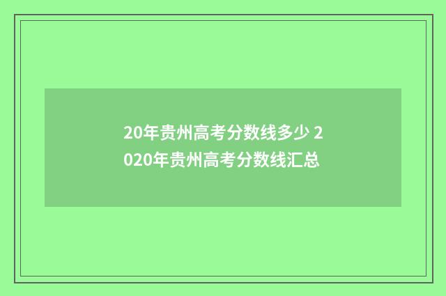 20年贵州高考分数线多少 2020年贵州高考分数线汇总