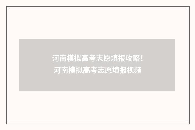 河南模拟高考志愿填报攻略！ 河南模拟高考志愿填报视频