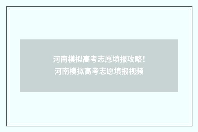 河南模拟高考志愿填报攻略！ 河南模拟高考志愿填报视频