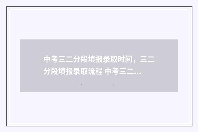 中考三二分段填报录取时间，三二分段填报录取流程 中考三二分段录取可以不去吗