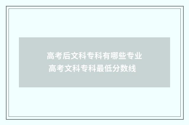 高考后文科专科有哪些专业 高考文科专科最低分数线