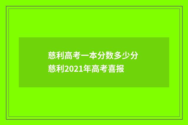 慈利高考一本分数多少分 慈利2021年高考喜报