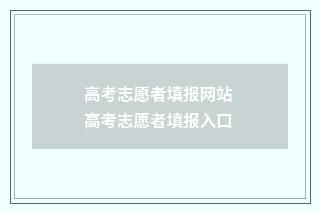 高考志愿者填报网站 高考志愿者填报入口