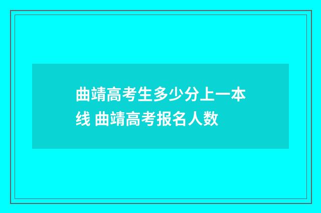 曲靖高考生多少分上一本线 曲靖高考报名人数