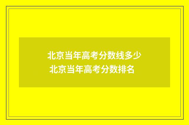 北京当年高考分数线多少 北京当年高考分数排名