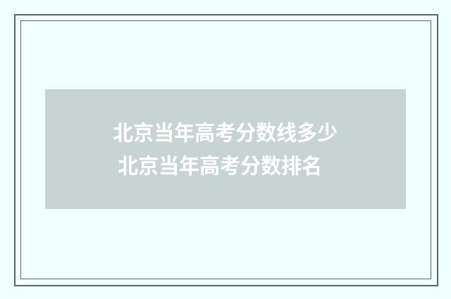 北京当年高考分数线多少 北京当年高考分数排名
