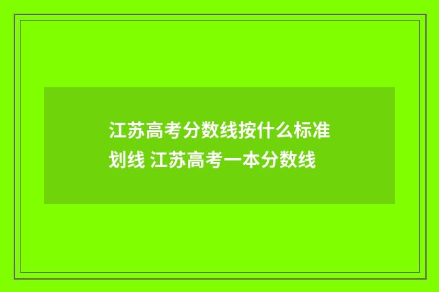 江苏高考分数线按什么标准划线 江苏高考一本分数线