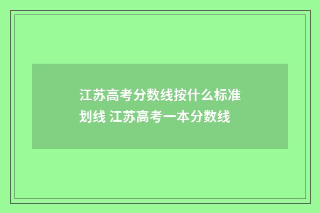 江苏高考分数线按什么标准划线 江苏高考一本分数线