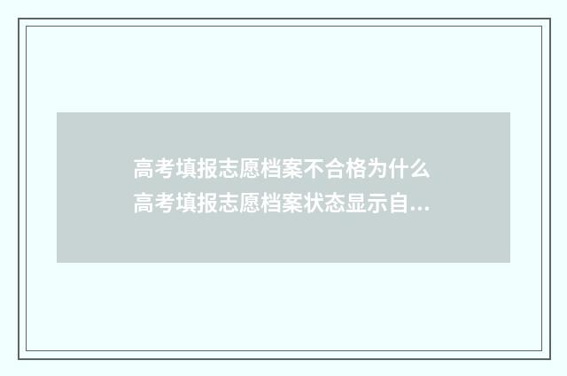 高考填报志愿档案不合格为什么 高考填报志愿档案状态显示自由可投是什么意思