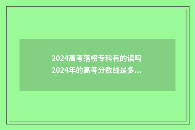 2024高考落榜专科有的读吗 2024年的高考分数线是多少