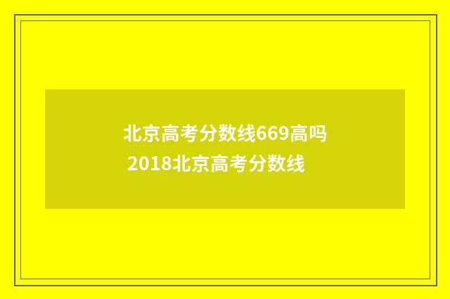 北京高考分数线669高吗 2018北京高考分数线