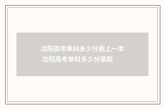 沈阳高考单科多少分能上一本 沈阳高考单科多少分录取