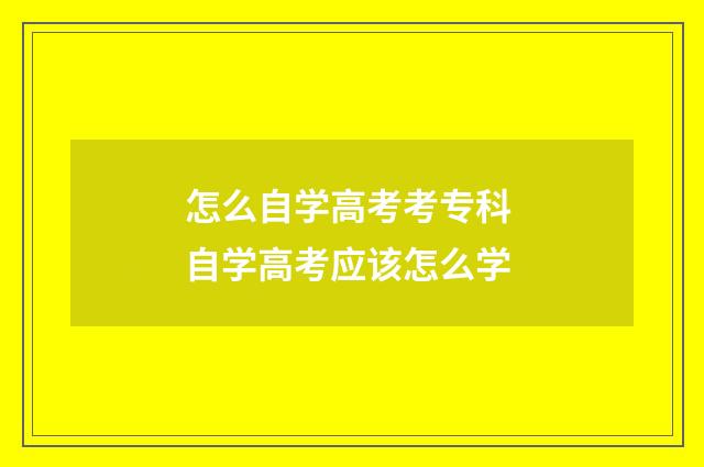 怎么自学高考考专科 自学高考应该怎么学