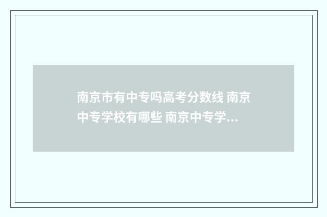 南京市有中专吗高考分数线 南京中专学校有哪些 南京中专学校名单汇总