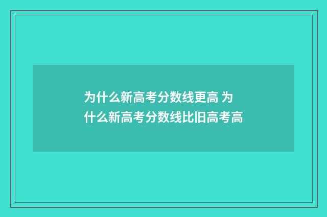 为什么新高考分数线更高 为什么新高考分数线比旧高考高