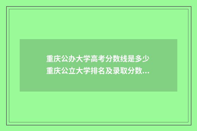 重庆公办大学高考分数线是多少 重庆公立大学排名及录取分数线