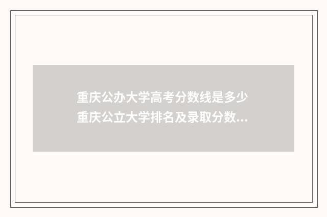 重庆公办大学高考分数线是多少 重庆公立大学排名及录取分数线