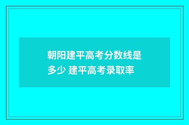 朝阳建平高考分数线是多少 建平高考录取率