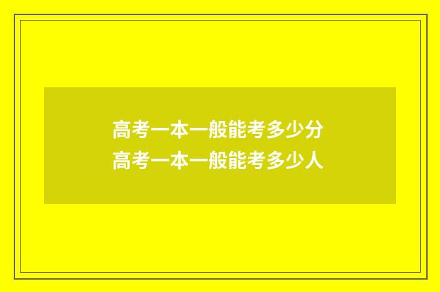 高考一本一般能考多少分 高考一本一般能考多少人