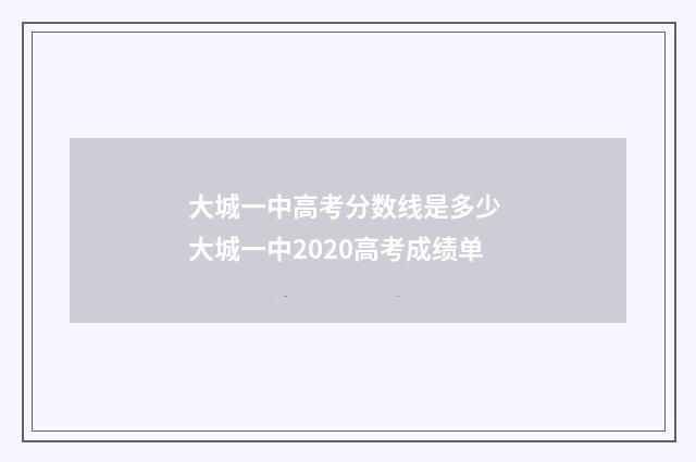 大城一中高考分数线是多少 大城一中2020高考成绩单