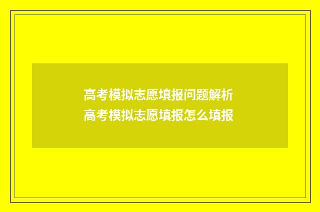 高考模拟志愿填报问题解析 高考模拟志愿填报怎么填报