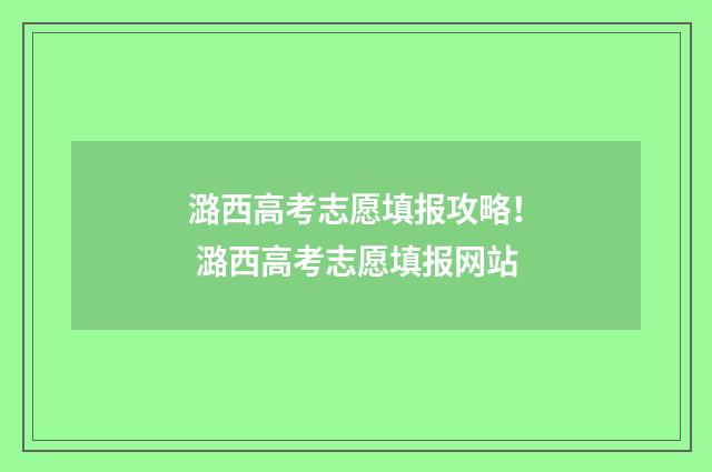 潞西高考志愿填报攻略！ 潞西高考志愿填报网站