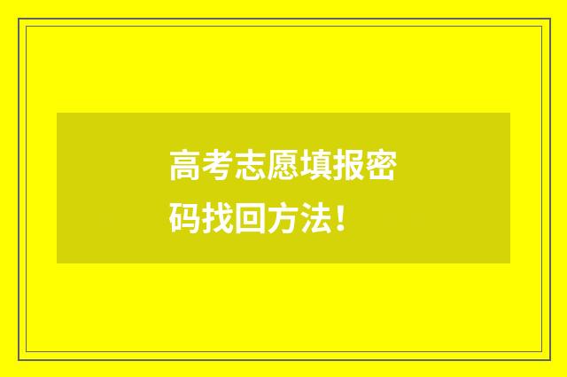 高考志愿填报密码找回方法！