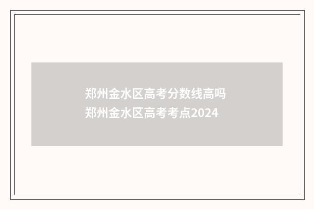 郑州金水区高考分数线高吗 郑州金水区高考考点2024