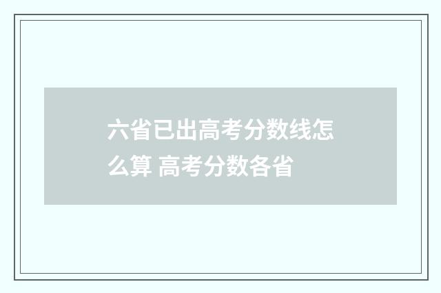 六省已出高考分数线怎么算 高考分数各省
