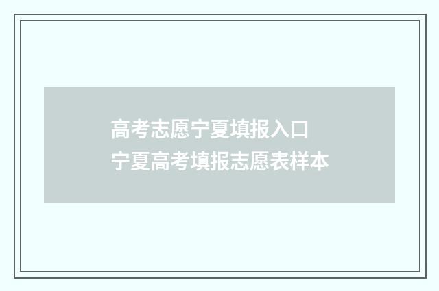 高考志愿宁夏填报入口 宁夏高考填报志愿表样本