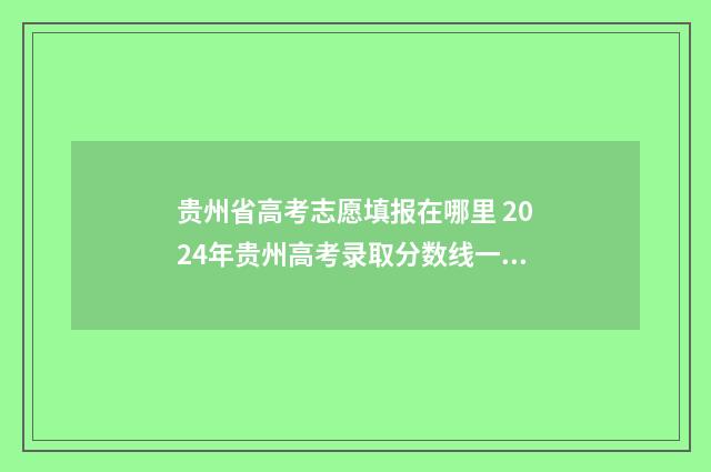 贵州省高考志愿填报在哪里 2024年贵州高考录取分数线一览表