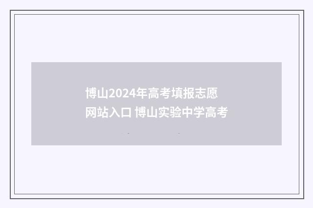 博山2024年高考填报志愿网站入口 博山实验中学高考