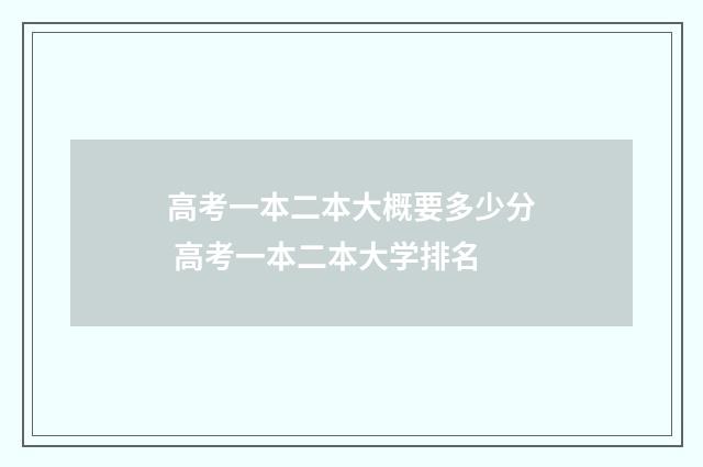 高考一本二本大概要多少分 高考一本二本大学排名