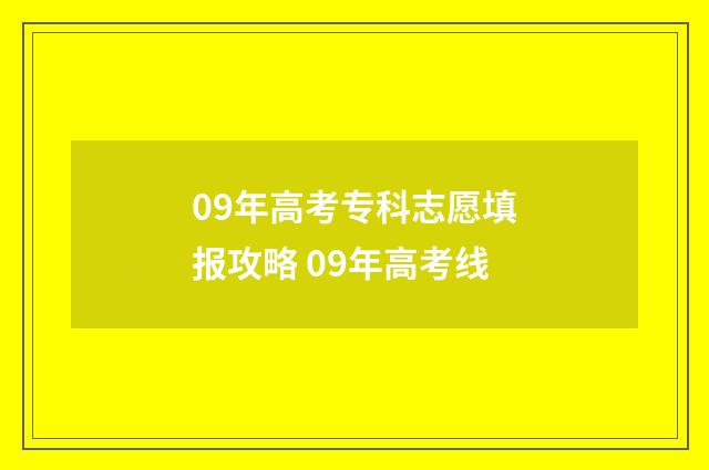 09年高考专科志愿填报攻略 09年高考线