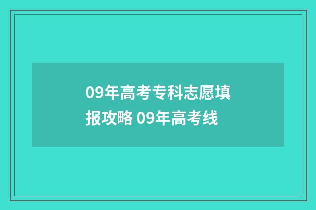 09年高考专科志愿填报攻略 09年高考线