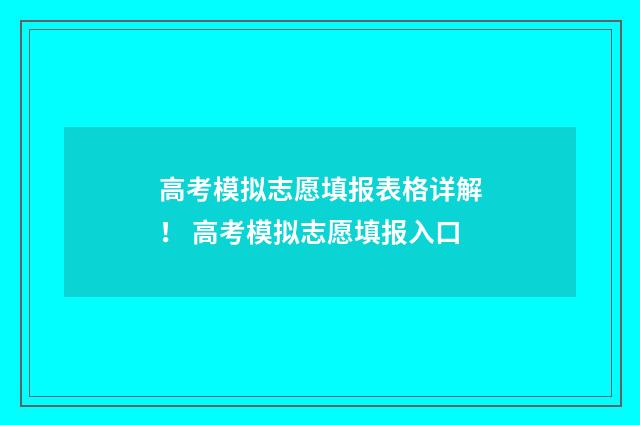 高考模拟志愿填报表格详解! 高考模拟志愿填报入口