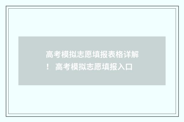 高考模拟志愿填报表格详解! 高考模拟志愿填报入口