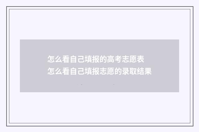 怎么看自己填报的高考志愿表 怎么看自己填报志愿的录取结果