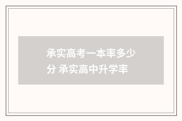 承实高考一本率多少分 承实高中升学率