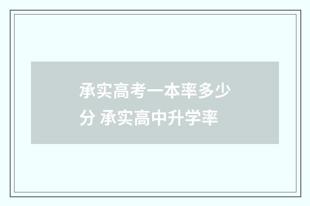 承实高考一本率多少分 承实高中升学率