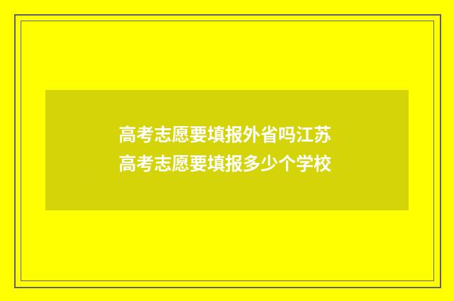 高考志愿要填报外省吗江苏 高考志愿要填报多少个学校