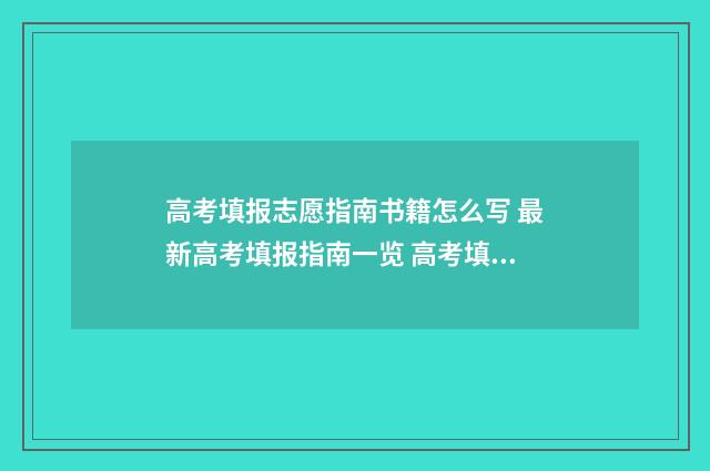 高考填报志愿指南书籍怎么写 最新高考填报指南一览 高考填报志愿指南
