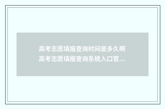 高考志愿填报查询时间是多久啊 高考志愿填报查询系统入口官网