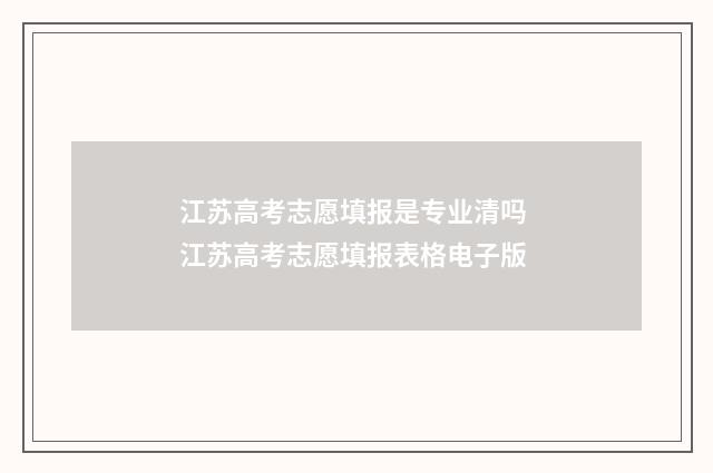 江苏高考志愿填报是专业清吗 江苏高考志愿填报表格电子版
