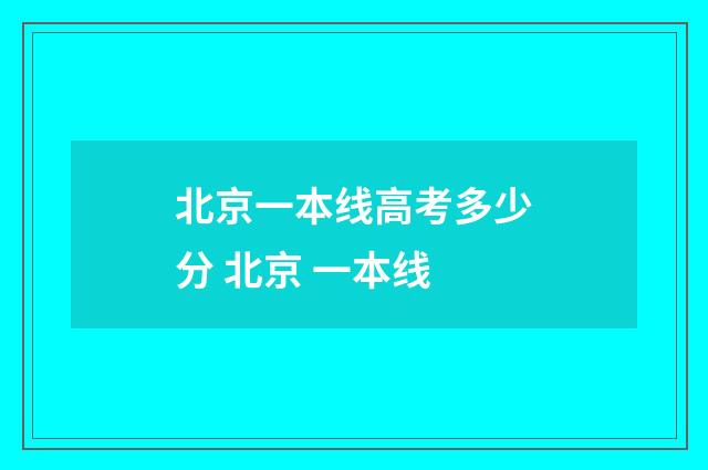北京一本线高考多少分 北京 一本线