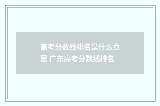 高考分数线排名是什么意思 广东高考分数线排名