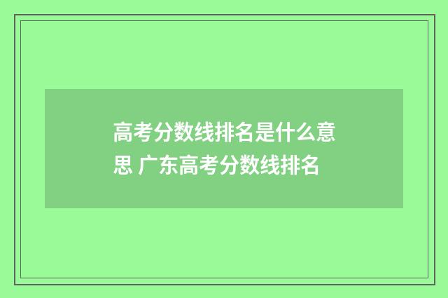 高考分数线排名是什么意思 广东高考分数线排名