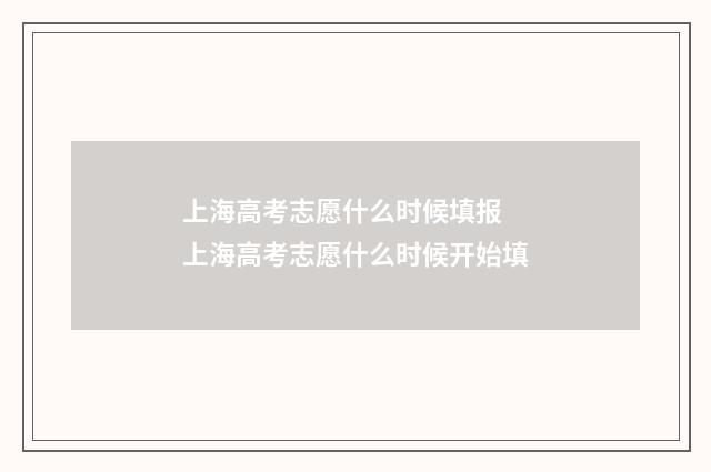 上海高考志愿什么时候填报 上海高考志愿什么时候开始填